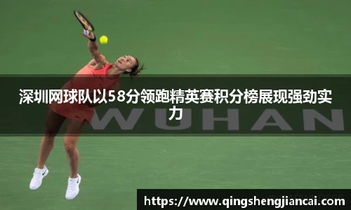 深圳网球队以58分领跑精英赛积分榜展现强劲实力