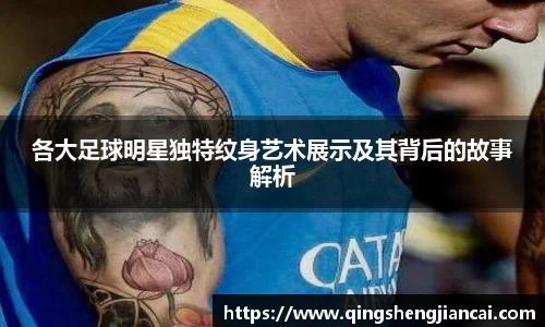 各大足球明星独特纹身艺术展示及其背后的故事解析