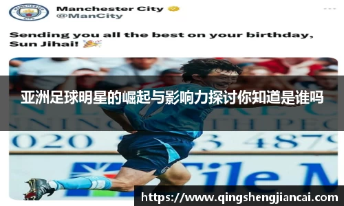 亚洲足球明星的崛起与影响力探讨你知道是谁吗